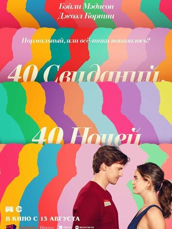 постер 40 свиданий, 40 ночей