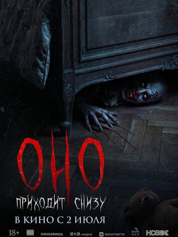 постер Оно приходит снизу