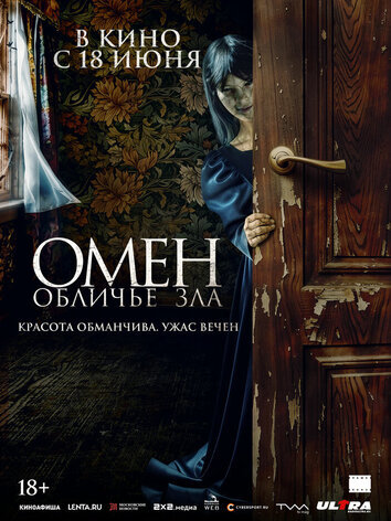 постер Омен. Обличье зла