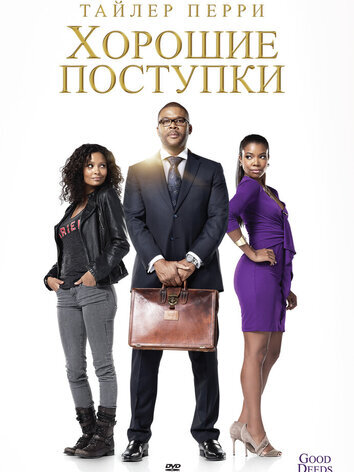 постер Хорошие поступки