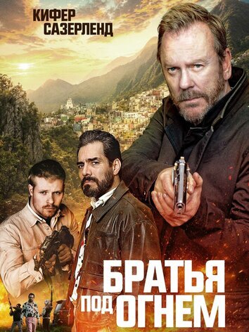 постер Братья под огнём