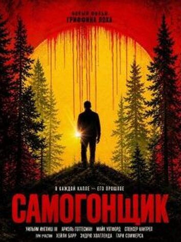 постер Самогонщик