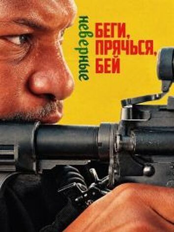 постер Беги, прячься, бей: Неверные