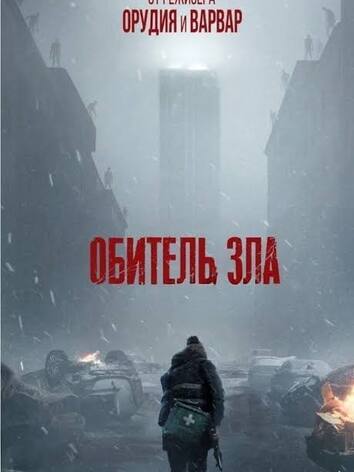 постер Обитель зла