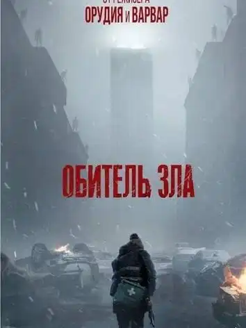 Обитель зла