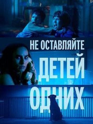 постер Не оставляйте детей одних