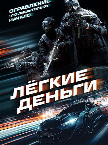 постер Лёгкие деньги
