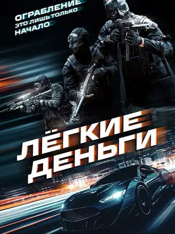 Лёгкие деньги
