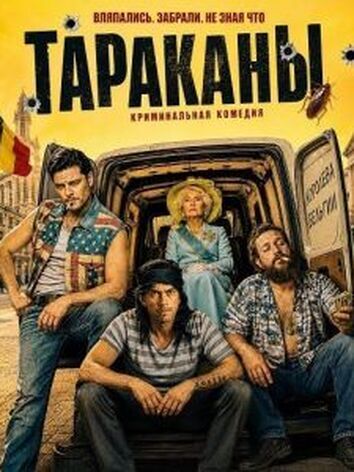постер Тараканы