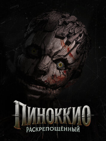 постер Пиноккио: Раскрепощённый