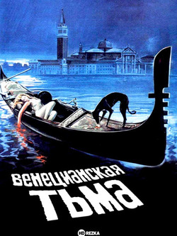 Венецианская тьма