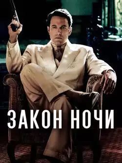 постер Закон ночи