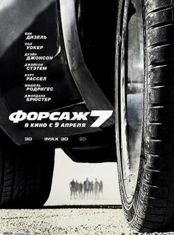 Форсаж 7