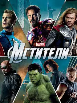 постер Мстители
