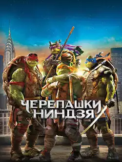 постер Черепашки-ниндзя
