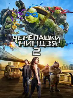 постер Черепашки-ниндзя 2