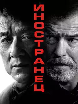 постер Иностранец