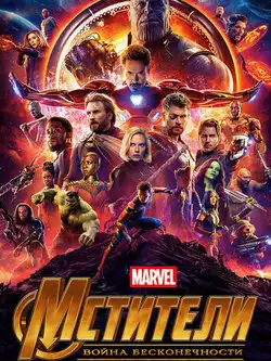 постер Мстители 3