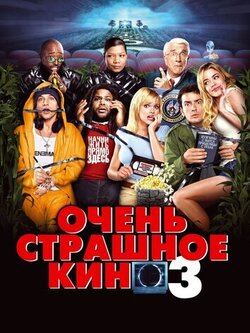 Очень страшное кино 3