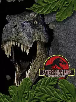 постер Парк Юрского периода 2: Затерянный мир