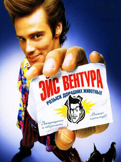 Эйс Вентура