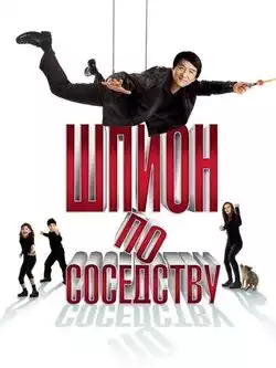 постер Шпион по соседству