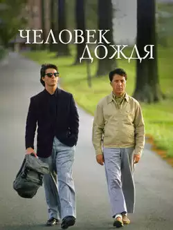 постер Человек дождя