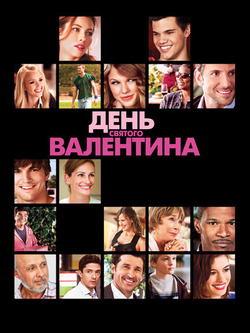 День Святого Валентина