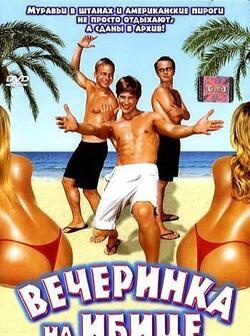 Вечеринка на Ибице