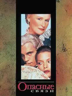 постер Опасные связи / Dangerous Liaisons