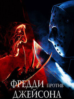Фредди против Джейсона