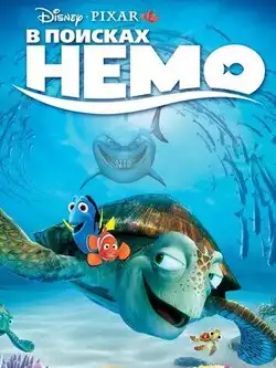 постер В поисках Немо