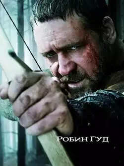 постер Робин Гуд