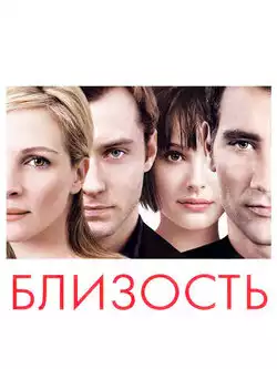 постер Близость