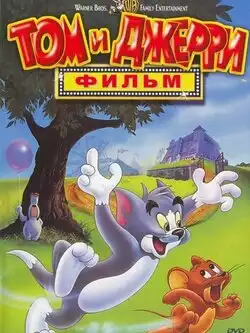 постер Том и Джерри: Фильм