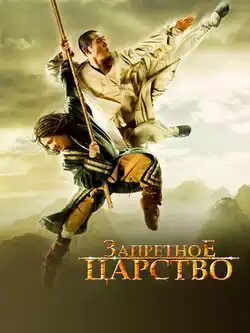 постер Запретное царство