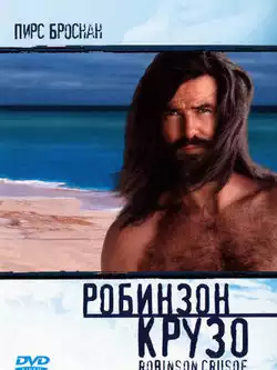 постер Робинзон Крузо