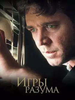 постер Игры разума