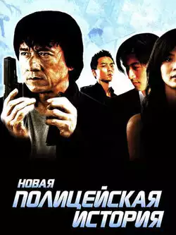 постер Новая полицейская история