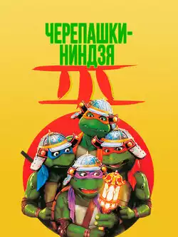 постер Черепашки-ниндзя 3