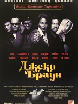 Джеки Браун