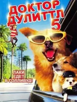 постер Доктор Дулиттл 5