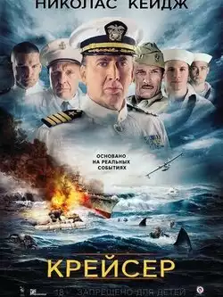 постер Крейсер