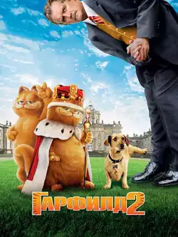 постер Гарфилд 2