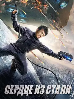 постер Сердце из стали