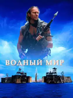 постер Водный мир