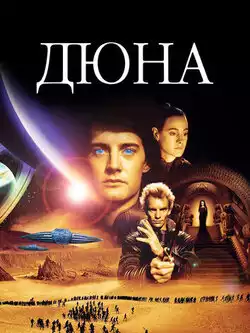 постер Дюна