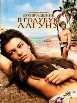 постер Возвращение в Голубую лагуну
