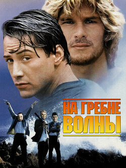 На гребне волны (Киану Ривз)