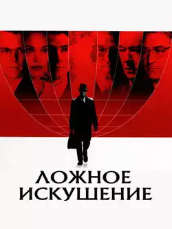 постер Ложное искушение